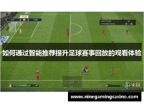 如何通过智能推荐提升足球赛事回放的观看体验