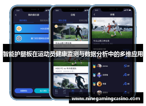 智能护腿板在运动员健康监测与数据分析中的多维应用