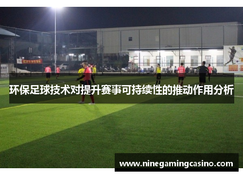 环保足球技术对提升赛事可持续性的推动作用分析