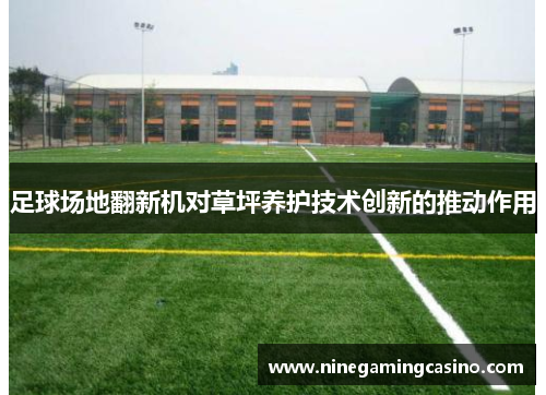 足球场地翻新机对草坪养护技术创新的推动作用