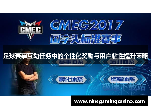 足球赛事互动任务中的个性化奖励与用户粘性提升策略