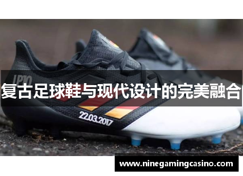 复古足球鞋与现代设计的完美融合