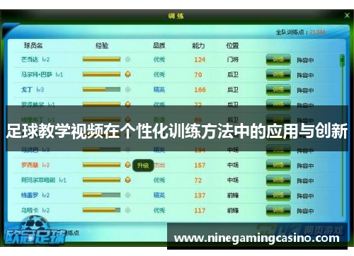 足球教学视频在个性化训练方法中的应用与创新