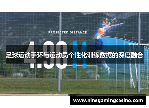 足球运动手环与运动员个性化训练数据的深度融合